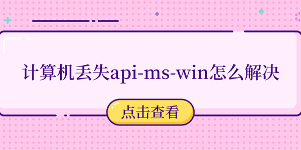 計(jì)算機(jī)丟失api-ms-win怎么解決 推薦這5個修復(fù)方法