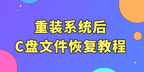 重裝系統(tǒng)后c盤文件還能恢復(fù)嗎