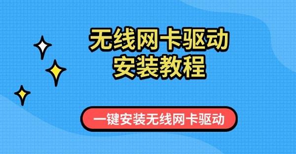 無線網卡驅動安裝教程，一鍵安裝無線網卡驅動