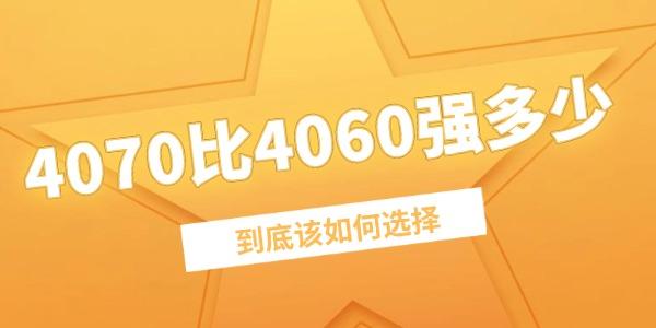 4070比4060強(qiáng)多少