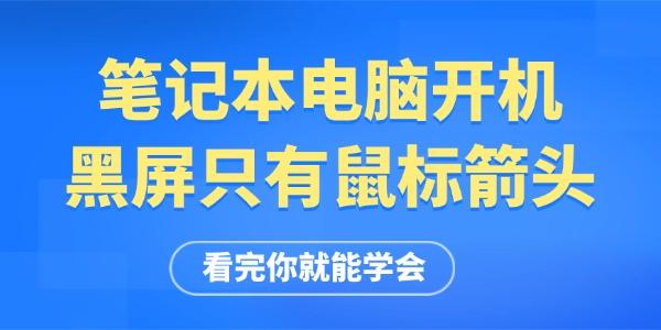 筆記本電腦開機黑屏只有鼠標箭頭