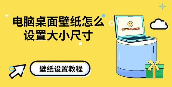 電腦桌面壁紙怎么設(shè)置大小尺寸，壁紙設(shè)置教程介紹