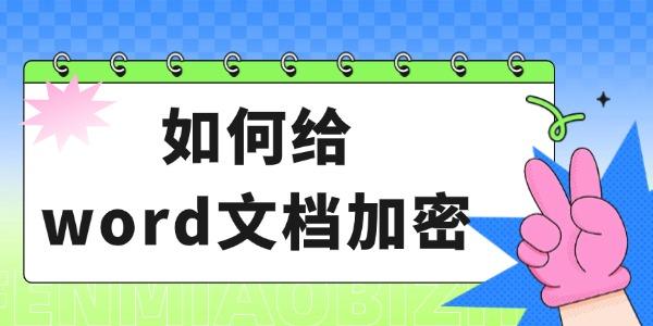 如何給word文檔加密