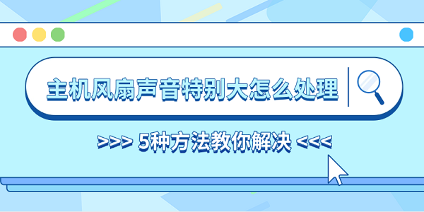 主機風(fēng)扇聲音特別大怎么處理 5種方法教你解決