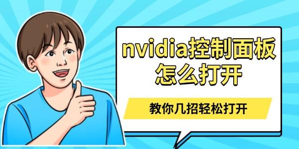 nvidia控制面板怎么打開(kāi)