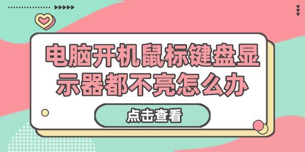 電腦開機鼠標鍵盤顯示器都不亮怎么辦