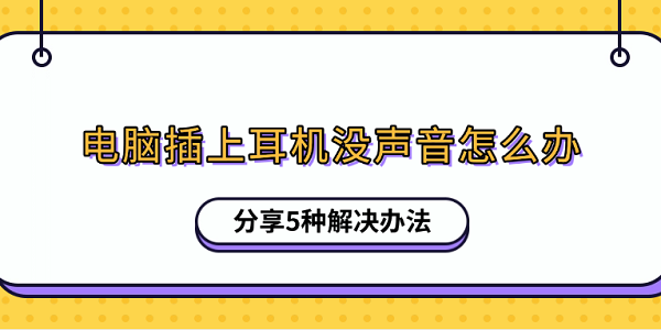 電腦插上耳機沒聲音怎么辦 分享5種解決辦法