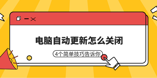 電腦自動更新怎么關閉 4個簡單技巧告訴你