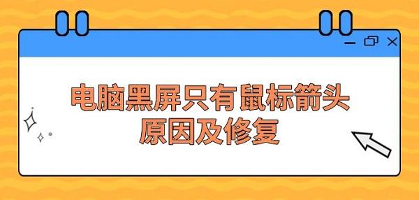 電腦黑屏只有鼠標(biāo)箭頭原因及修復(fù)方法指南