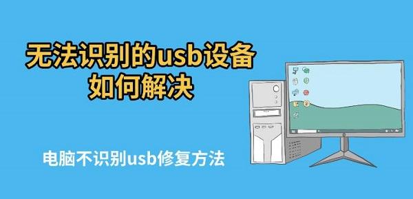 無法識別的usb設(shè)備如何解決，電腦不識別usb修復(fù)方法