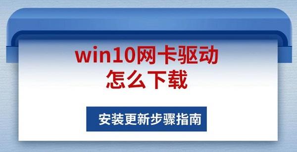 win10網(wǎng)卡驅(qū)動怎么下載，安裝更新步驟指南