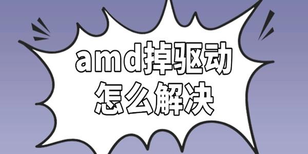 amd掉驅(qū)動怎么解決