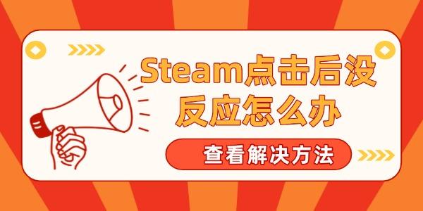 Steam點(diǎn)擊后沒反應(yīng)怎么辦