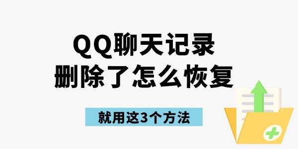 qq聊天記錄刪除了怎么恢復