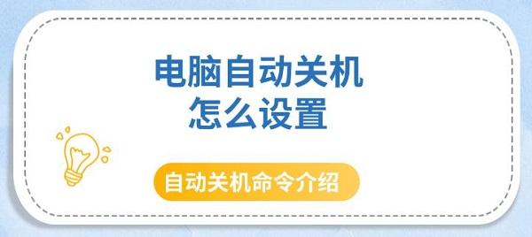 電腦自動關(guān)機(jī)怎么設(shè)置，自動關(guān)機(jī)命令介紹