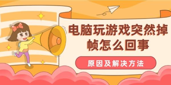 電腦玩游戲突然掉幀怎么回事