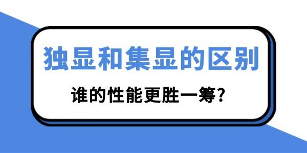 獨(dú)顯和集顯的區(qū)別