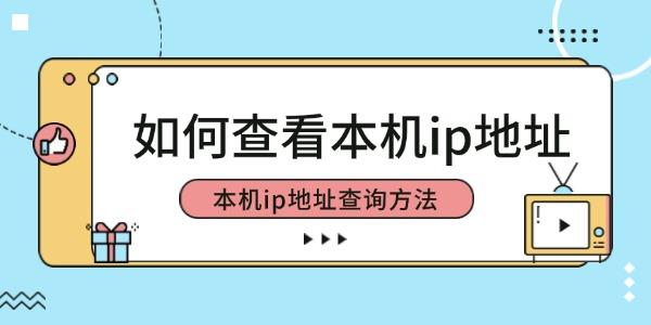 如何查看本機(jī)ip地址