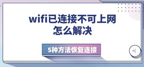 wifi已連接不可上網(wǎng)怎么解決，5種方法恢復(fù)連接