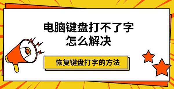 電腦鍵盤打不了字怎么解決，恢復(fù)鍵盤打字的方法