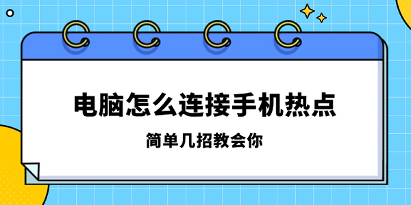 電腦怎么連接手機(jī)熱點(diǎn) 簡單幾招教會(huì)你