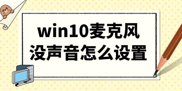 win10麥克風(fēng)沒聲音怎么設(shè)置