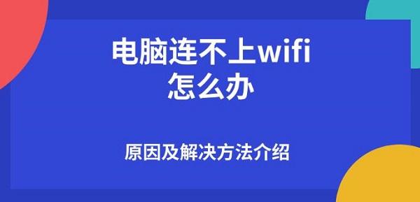 電腦連不上wifi怎么辦，原因及解決方法介紹