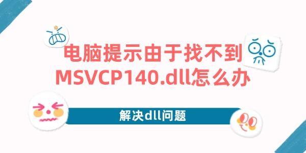 電腦提示由于找不到MSVCP140.dll怎么辦