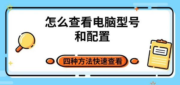 怎么查看電腦型號和配置 四種方法快速查看