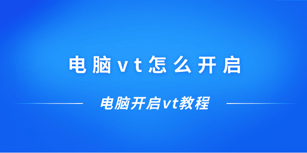 電腦vt怎么開啟 電腦開啟vt教程