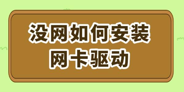 沒網(wǎng)如何安裝網(wǎng)卡驅(qū)動