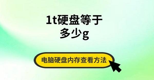 1t硬盤等于多少g，電腦硬盤內(nèi)存查看方法指南