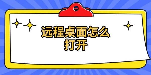 遠(yuǎn)程桌面怎么打開，遠(yuǎn)程桌面連接方法介紹