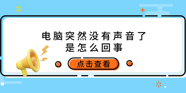 電腦突然沒有聲音了是怎么回事 原因分析及解決方法