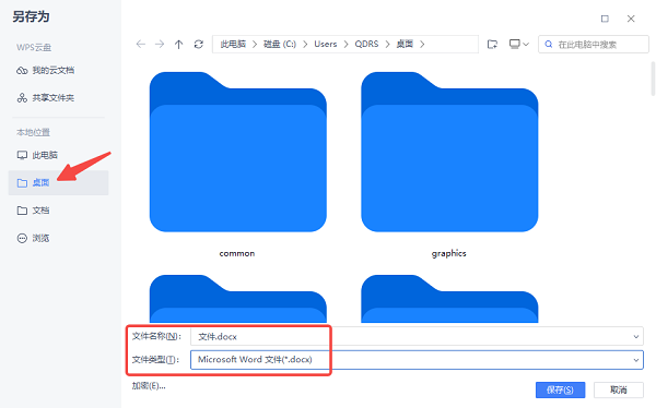 直接保存文件到桌面