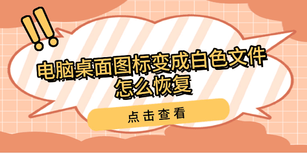 電腦桌面圖標(biāo)變成白色文件怎么恢復(fù) 這些方法幫您輕松搞定