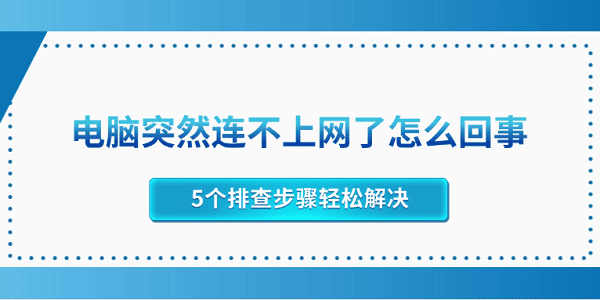 電腦突然連不上網(wǎng)了怎么回事 5個(gè)排查步驟輕松解決