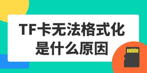 TF卡無(wú)法格式化是什么原因