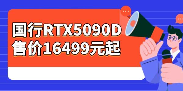 國(guó)行RTX5090D售價(jià)16499元起