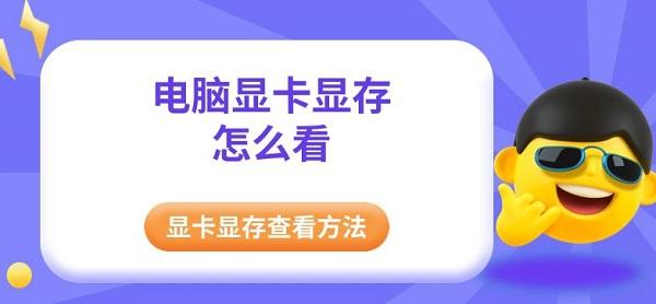 電腦顯卡顯存怎么看，顯卡顯存查看方法指南