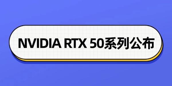 NVIDIA RTX 50系列公布