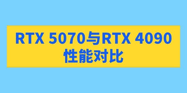 RTX 5070與RTX 4090性能對比