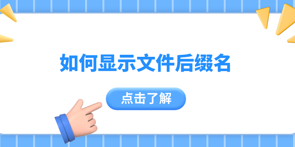 如何顯示文件后綴名 4個小技巧告訴你