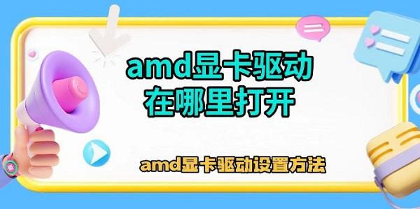 amd顯卡驅(qū)動(dòng)在哪里打開，amd顯卡驅(qū)動(dòng)設(shè)置方法