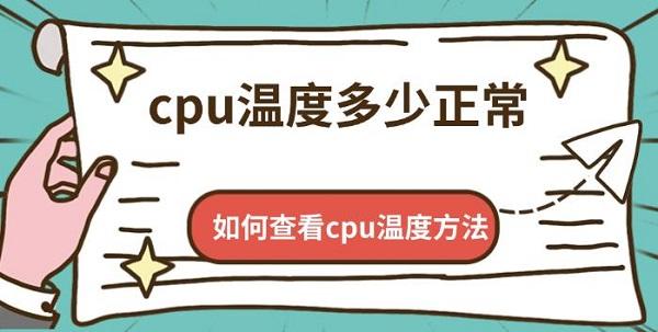 cpu溫度多少正常，如何查看cpu溫度方法