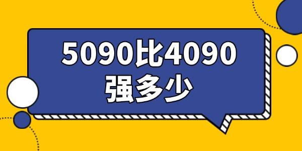 5090比4090強多少