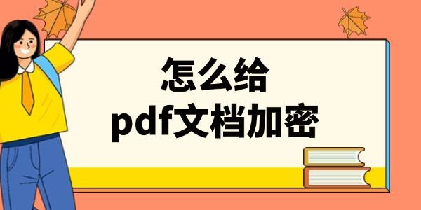 怎么給pdf文檔加密