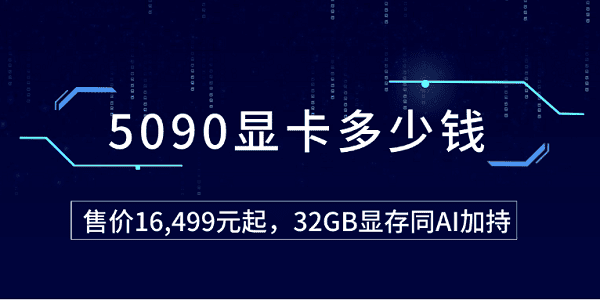 5090顯卡多少錢？售價16,499元起，32GB顯存同AI加持