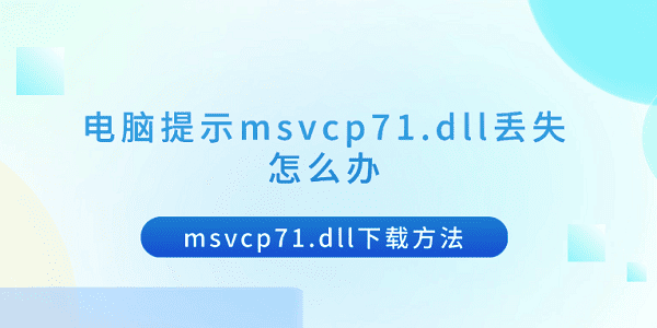 電腦提示msvcp71.dll丟失怎么辦 msvcp71.dll下載方法