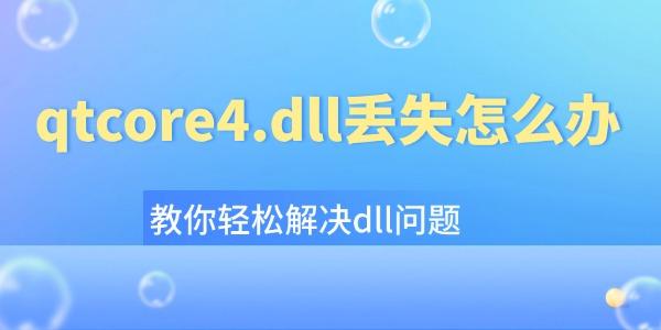 qtcore4.dll丟失怎么辦